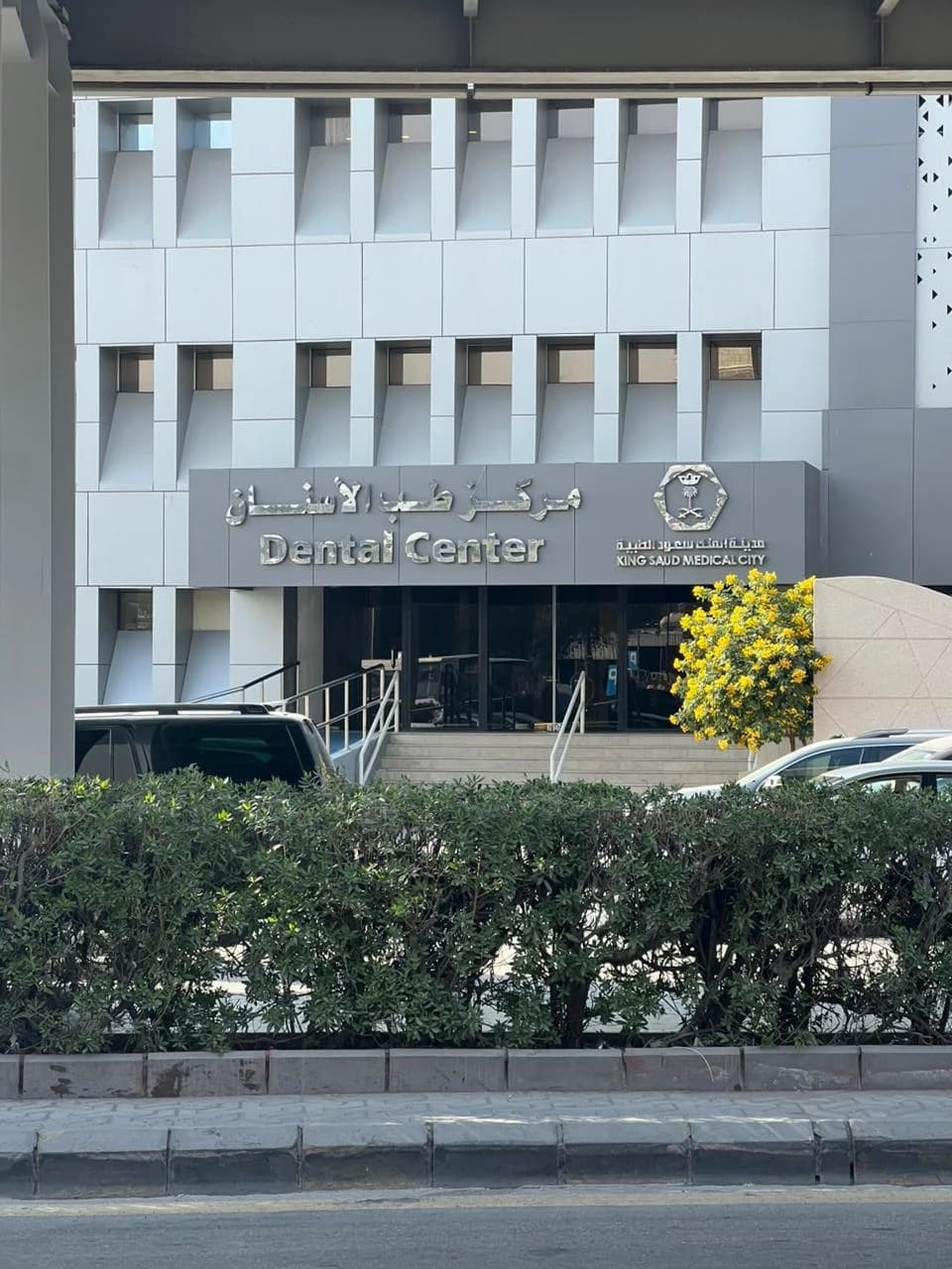 مركز طب الاسنان - مدينة الملك سعود الطبية - Gallery 1